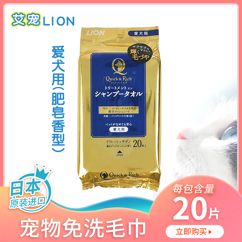 LION狮王艾宠洁净免洗毛巾皂香型宠物清洁洗澡毛巾20枚（爱犬用）